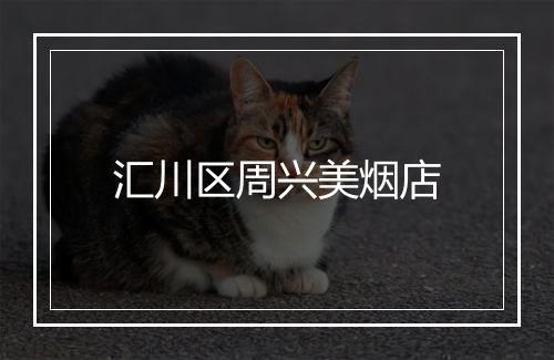 汇川区周兴美烟店