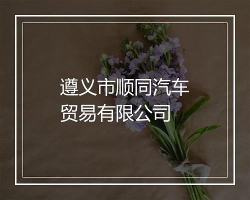 遵义市顺同汽车贸易有限公司