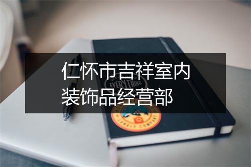 仁怀市吉祥室内装饰品经营部