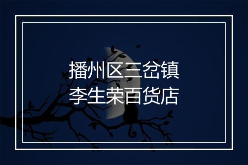 播州区三岔镇李生荣百货店