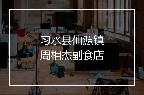 习水县仙源镇周相杰副食店