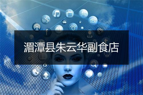 湄潭县朱云华副食店