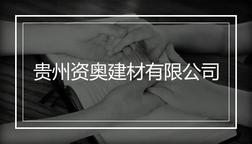 贵州资奥建材有限公司