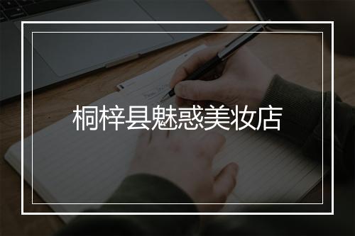 桐梓县魅惑美妆店