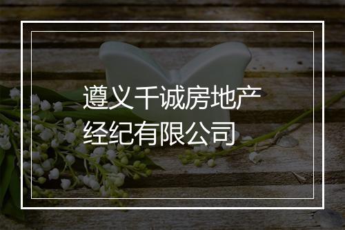 遵义千诚房地产经纪有限公司