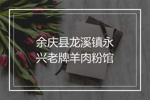 余庆县龙溪镇永兴老牌羊肉粉馆
