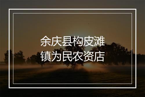 余庆县构皮滩镇为民农资店