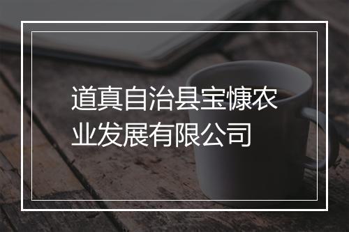 道真自治县宝慷农业发展有限公司
