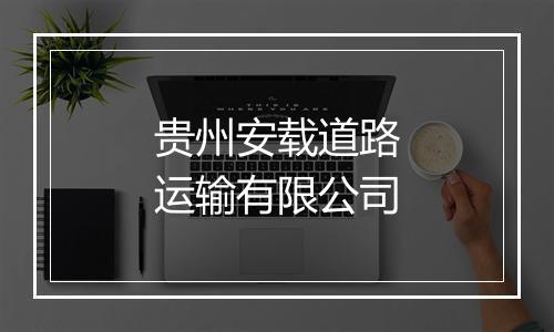 贵州安载道路运输有限公司
