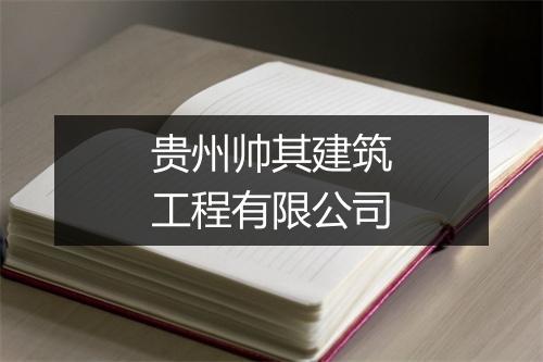 贵州帅其建筑工程有限公司