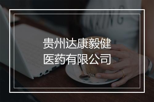 贵州达康毅健医药有限公司