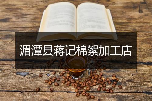 湄潭县蒋记棉絮加工店