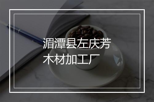 湄潭县左庆芳木材加工厂