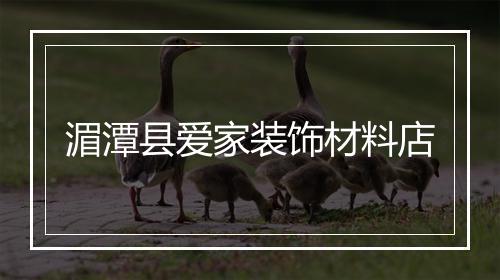 湄潭县爱家装饰材料店
