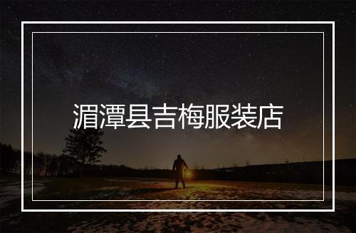 湄潭县吉梅服装店