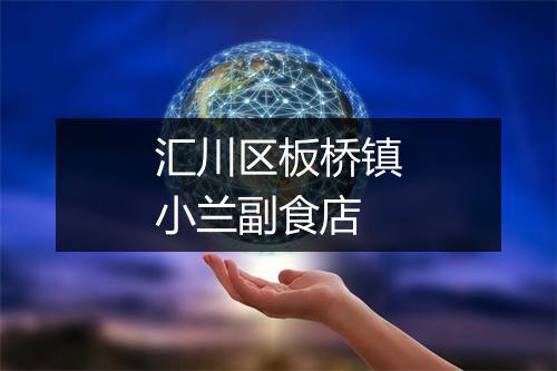 汇川区板桥镇小兰副食店