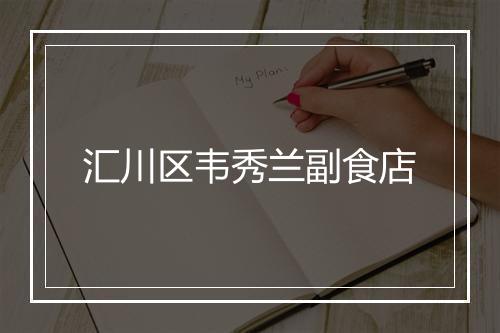 汇川区韦秀兰副食店