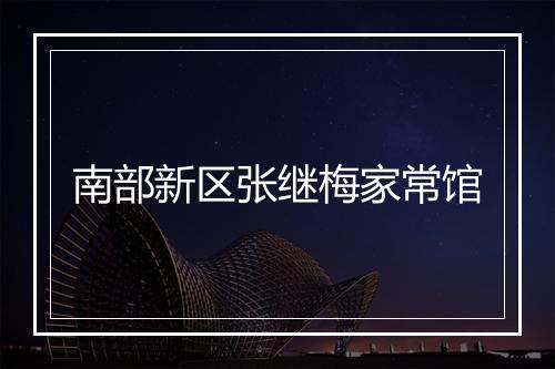 南部新区张继梅家常馆