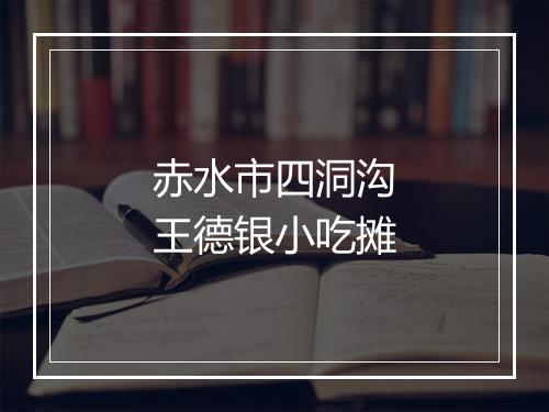 赤水市四洞沟王德银小吃摊