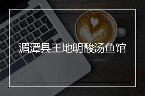 湄潭县王地明酸汤鱼馆