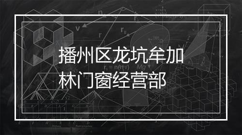播州区龙坑牟加林门窗经营部