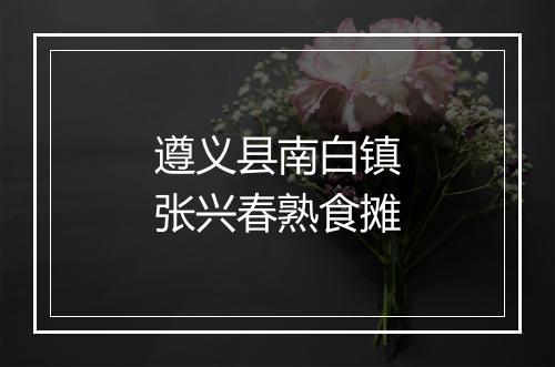 遵义县南白镇张兴春熟食摊