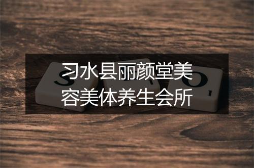 习水县丽颜堂美容美体养生会所