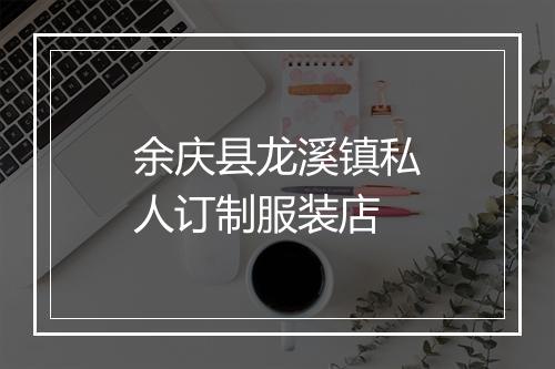 余庆县龙溪镇私人订制服装店