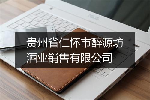 贵州省仁怀市醉源坊酒业销售有限公司