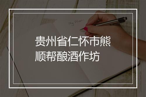 贵州省仁怀市熊顺帮酿酒作坊
