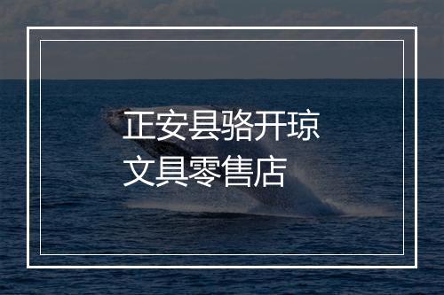 正安县骆开琼文具零售店