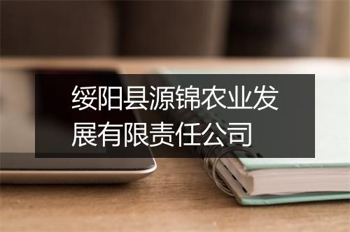 绥阳县源锦农业发展有限责任公司