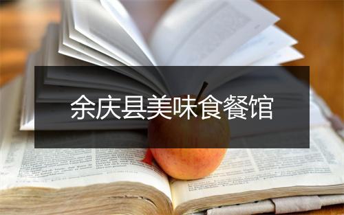 余庆县美味食餐馆