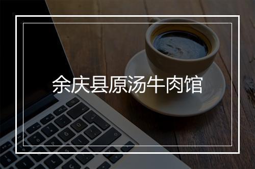 余庆县原汤牛肉馆