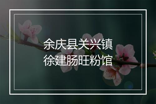 余庆县关兴镇徐建肠旺粉馆