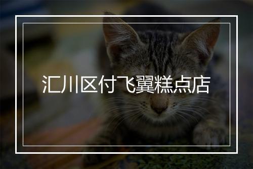 汇川区付飞翼糕点店