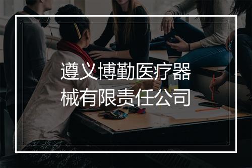 遵义博勤医疗器械有限责任公司