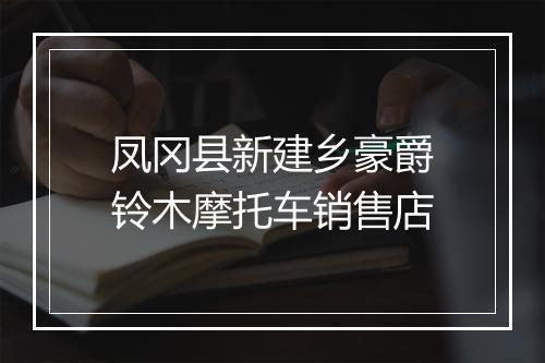 凤冈县新建乡豪爵铃木摩托车销售店