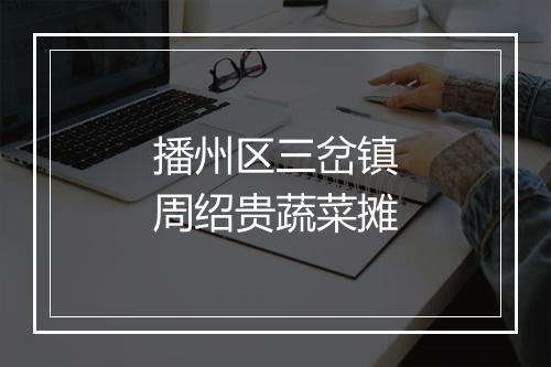 播州区三岔镇周绍贵蔬菜摊