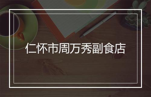 仁怀市周万秀副食店