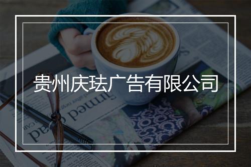 贵州庆珐广告有限公司