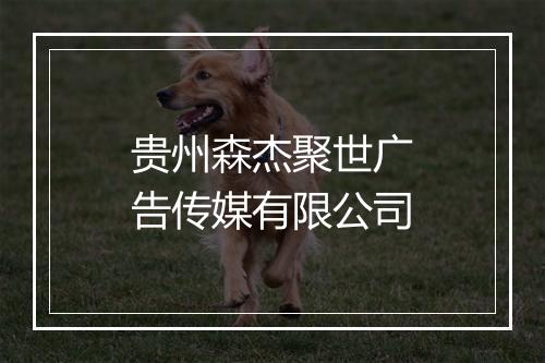 贵州森杰聚世广告传媒有限公司