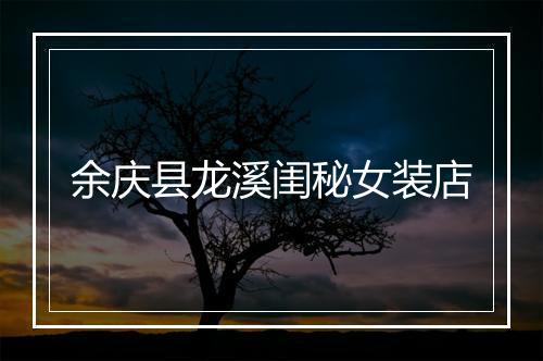 余庆县龙溪闺秘女装店