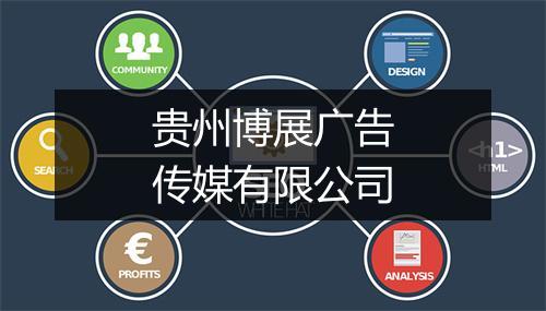 贵州博展广告传媒有限公司