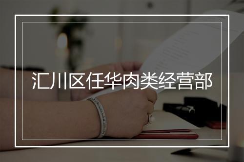 汇川区任华肉类经营部