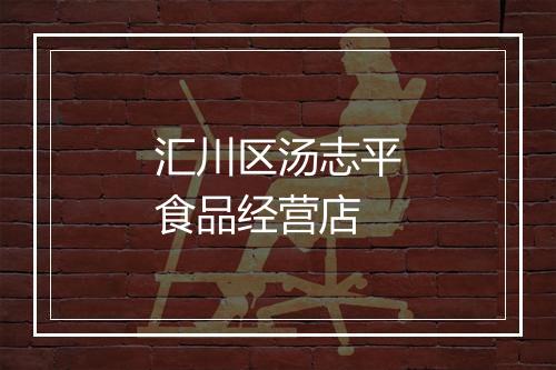 汇川区汤志平食品经营店