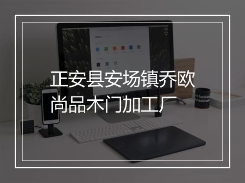 正安县安场镇乔欧尚品木门加工厂