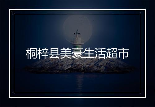 桐梓县美豪生活超市