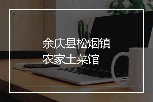 余庆县松烟镇农家土菜馆