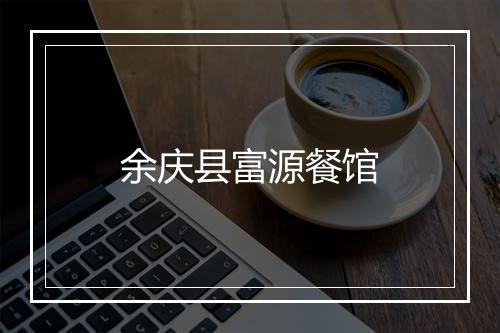 余庆县富源餐馆